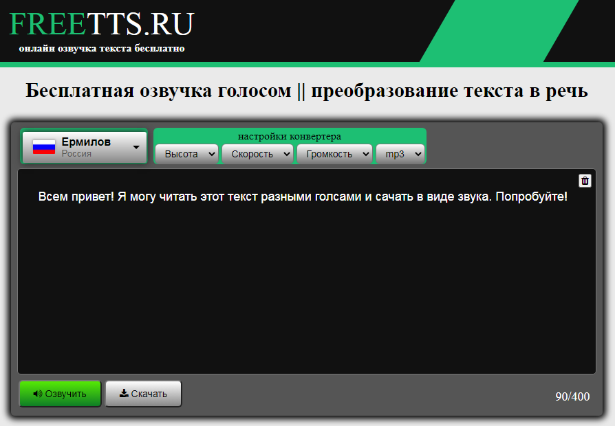 FREETTS.RU бесплатная озвучка текста онлайн